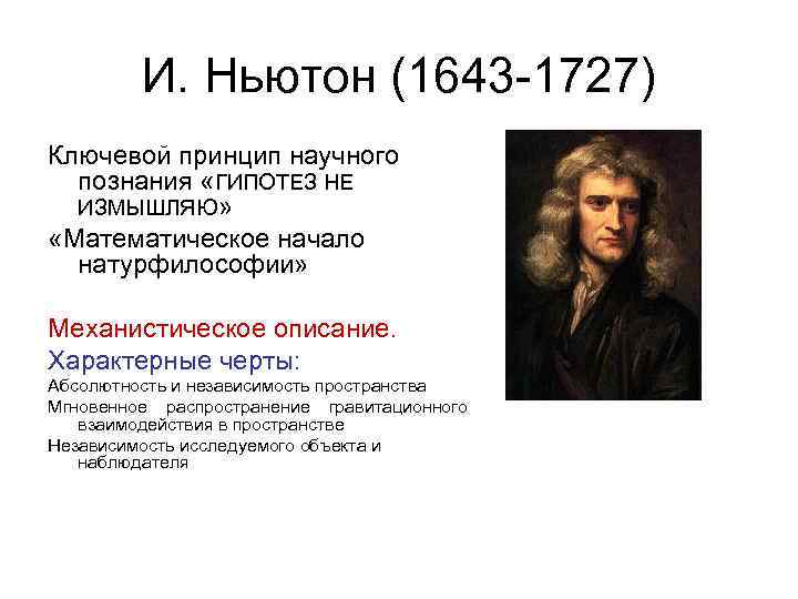 И. Ньютон (1643 -1727) Ключевой принцип научного познания «ГИПОТЕЗ НЕ ИЗМЫШЛЯЮ» «Математическое начало натурфилософии»