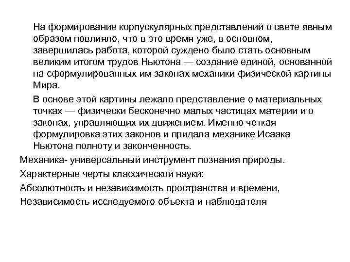 На формирование корпускулярных представлений о свете явным образом повлияло, что в это время уже,