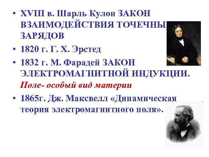  • XVIII в. Шарль Кулон ЗАКОН ВЗАИМОДЕЙСТВИЯ ТОЧЕЧНЫХ ЗАРЯДОВ • 1820 г. Г.