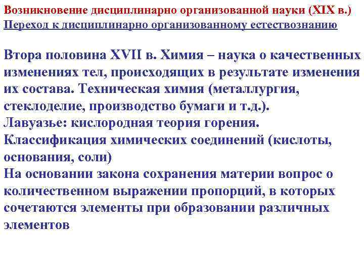 Возникновение дисциплинарно организованной науки (XIX в. ) Переход к дисциплинарно организованному естествознанию Втора половина