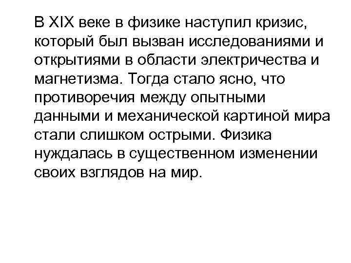 В XIX веке в физике наступил кризис, который был вызван исследованиями и открытиями в