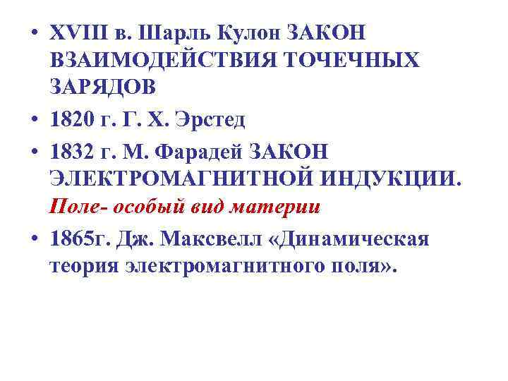  • XVIII в. Шарль Кулон ЗАКОН ВЗАИМОДЕЙСТВИЯ ТОЧЕЧНЫХ ЗАРЯДОВ • 1820 г. Г.