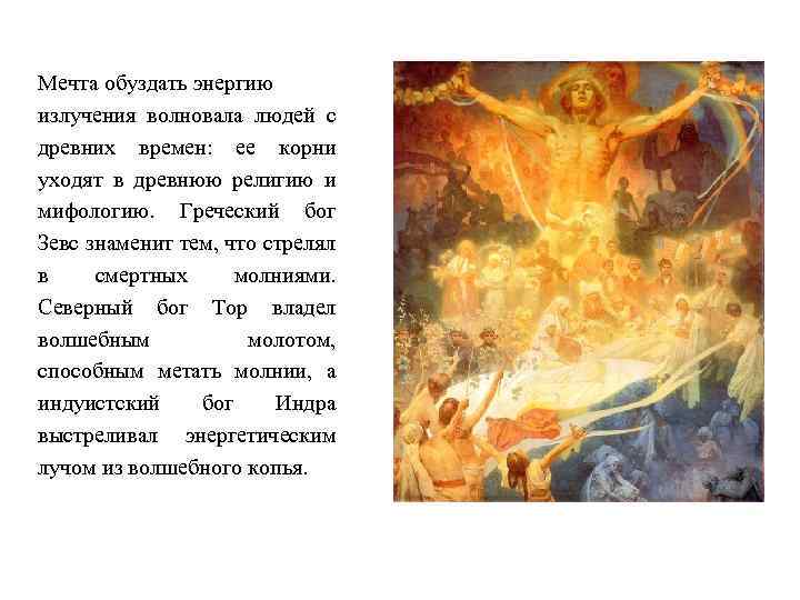 Мечта обуздать энергию излучения волновала людей с древних времен: ее корни уходят в древнюю