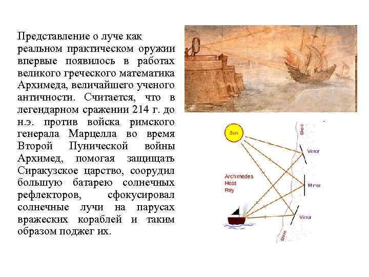 Представление о луче как реальном практическом оружии впервые появилось в работах великого греческого математика