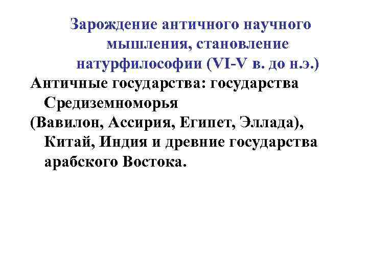 Зарождение античного научного мышления, становление натурфилософии (VI-V в. до н. э. ) Античные государства: