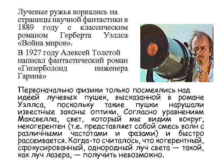 Лучевые ружья ворвались на страницы научной фантастики в 1889 году с классическим романом Герберта