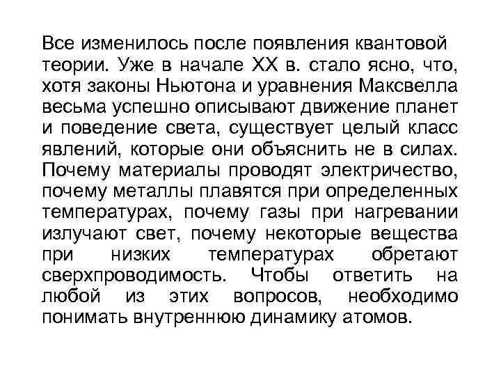 Все изменилось после появления квантовой теории. Уже в начале XX в. стало ясно, что,