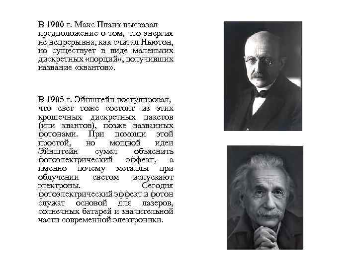 В 1900 г. Макс Планк высказал предположение о том, что энергия не непрерывна, как