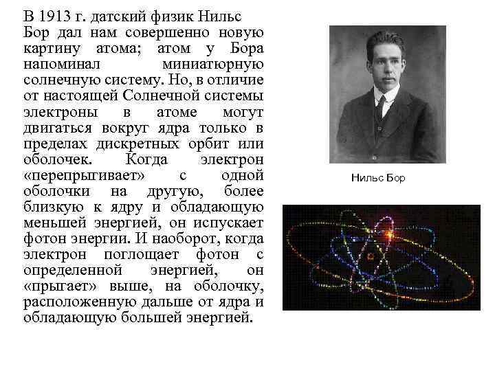 В 1913 г. датский физик Нильс Бор дал нам совершенно новую картину атома; атом