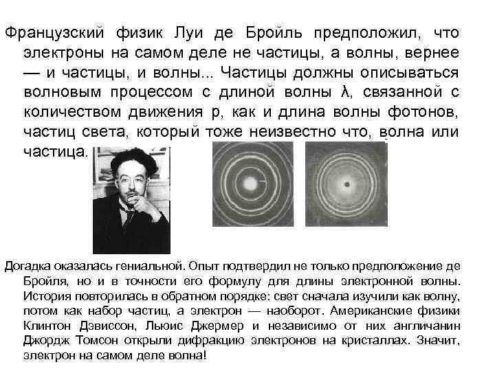 Французский физик Луи де Бройль предположил, что электроны на самом деле не частицы, а