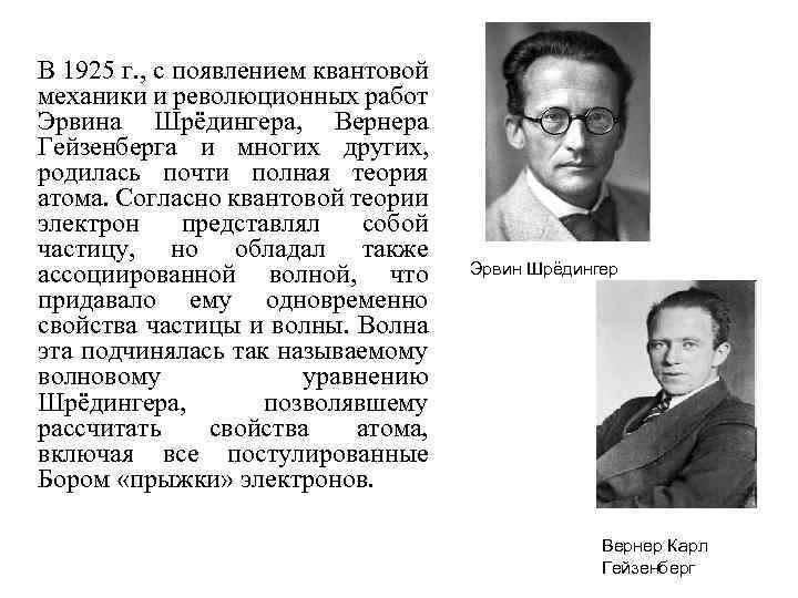 В 1925 г. , с появлением квантовой механики и революционных работ Эрвина Шрёдингера, Вернера