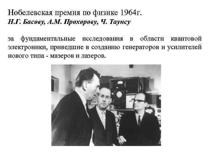 Нобелевская премия по физике 1964 г. Н. Г. Басову, А. М. Прохорову, Ч. Таунсу