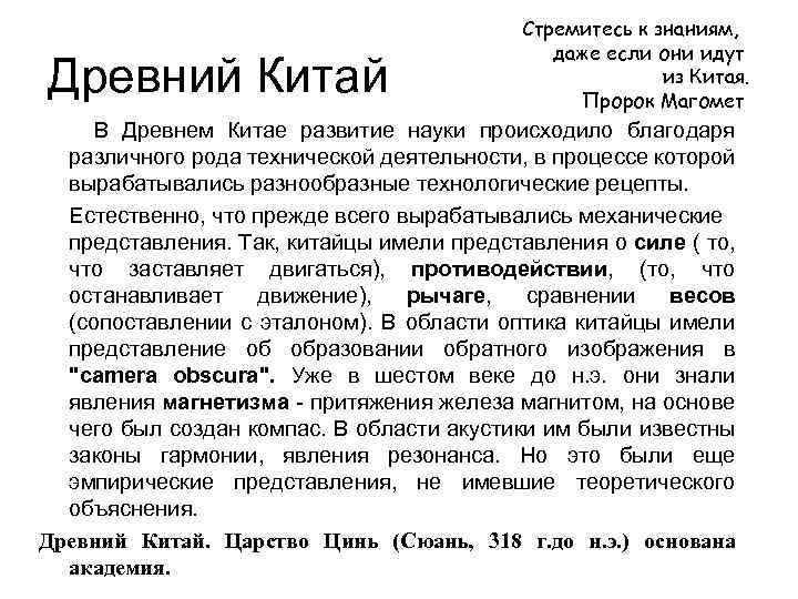 Древний Китай Стремитесь к знаниям, даже если они идут из Китая. Пророк Магомет В