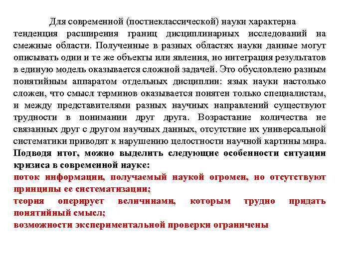 Для современной (постнеклассической) науки характерна тенденция расширения границ дисциплинарных исследований на смежные области. Полученные