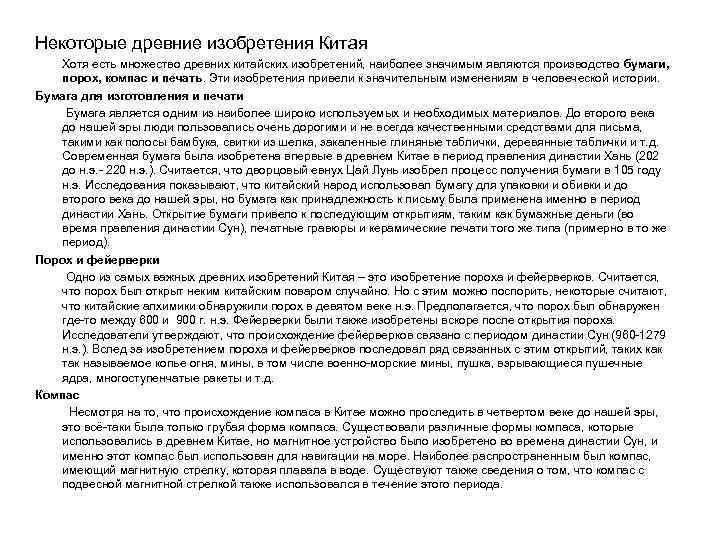 Некоторые древние изобретения Китая Хотя есть множество древних китайских изобретений, наиболее значимым являются производство