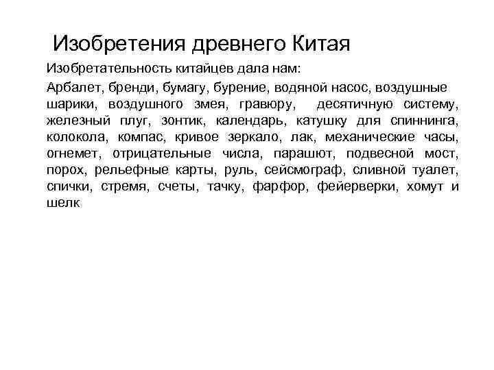  Изобретения древнего Китая Изобретательность китайцев дала нам: Арбалет, бренди, бумагу, бурение, водяной насос,