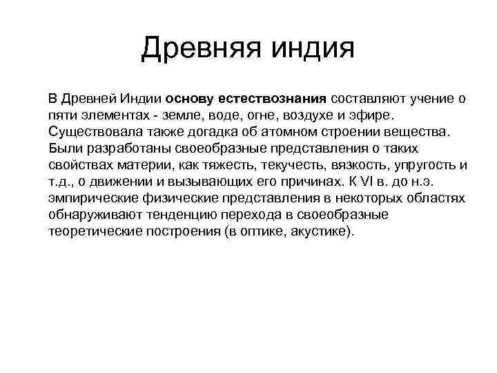 Древняя индия В Древней Индии основу естествознания составляют учение о пяти элементах - земле,