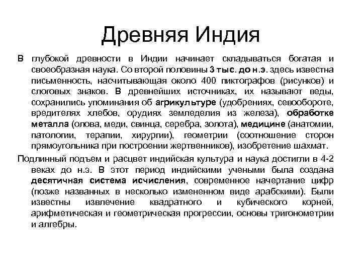 Древняя Индия В глубокой древности в Индии начинает складываться богатая и своеобразная наука. Со