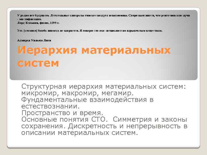 У радио нет будущего. Летательные аппараты тяжелее воздуха невозможны. Скоро выяснится, что рентгеновские лучи