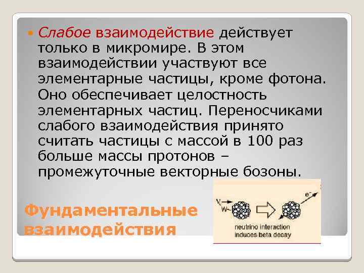  Слабое взаимодействие действует только в микромире. В этом взаимодействии участвуют все элементарные частицы,