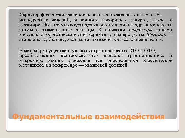 Характер физических законов существенно зависит от масштаба исследуемых явлений, и принято говорить о микро-,