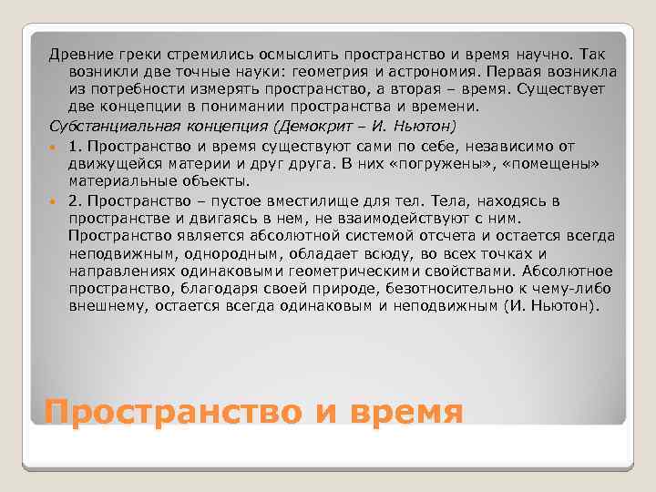 Древние греки стремились осмыслить пространство и время научно. Так возникли две точные науки: геометрия