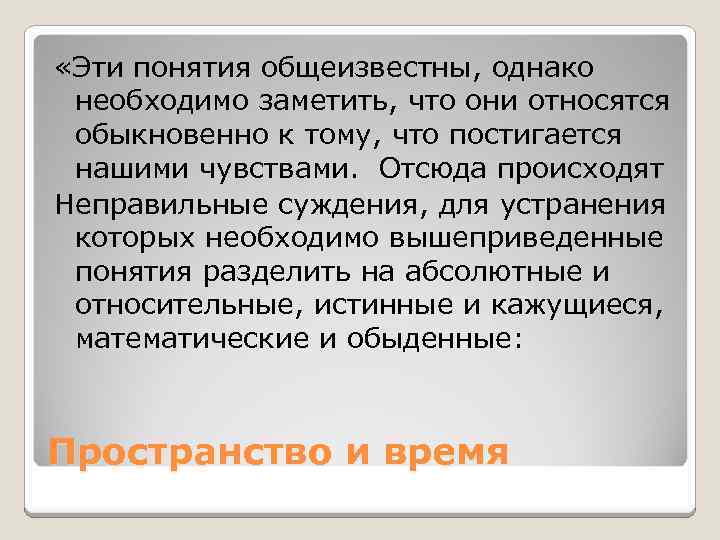  «Эти понятия общеизвестны, однако необходимо заметить, что они относятся обыкновенно к тому, что