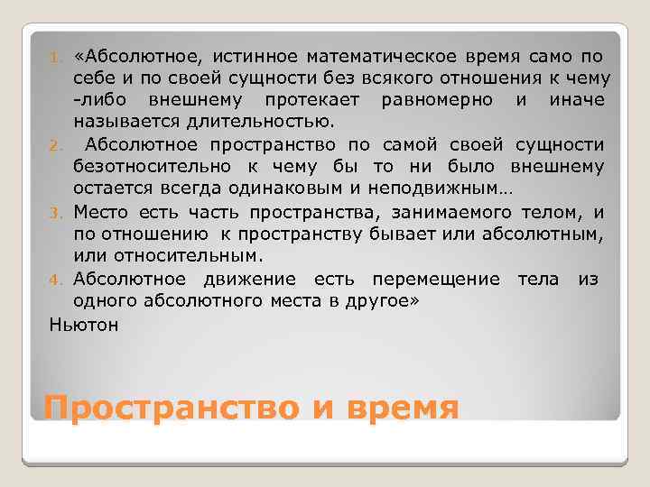  «Абсолютное, истинное математическое время само по себе и по своей сущности без всякого