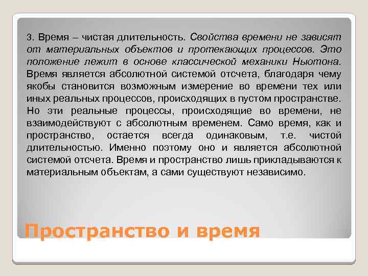 3. Время – чистая длительность. Свойства времени не зависят от материальных объектов и протекающих