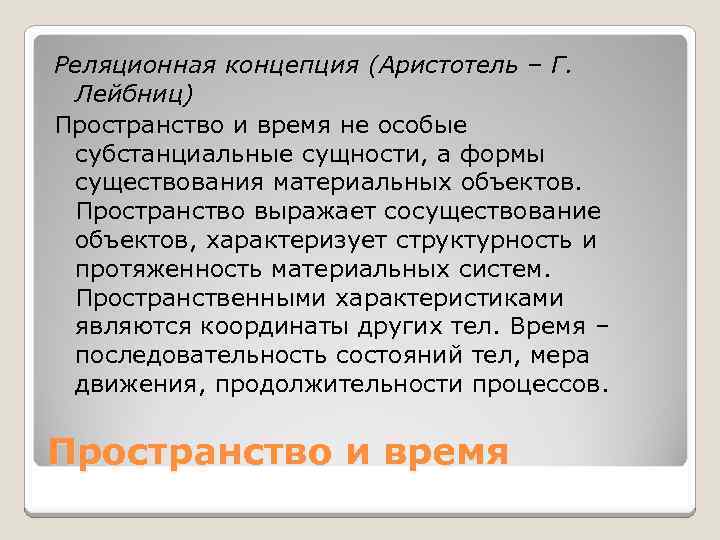 Субстанциальная и реляционная концепция пространства времени