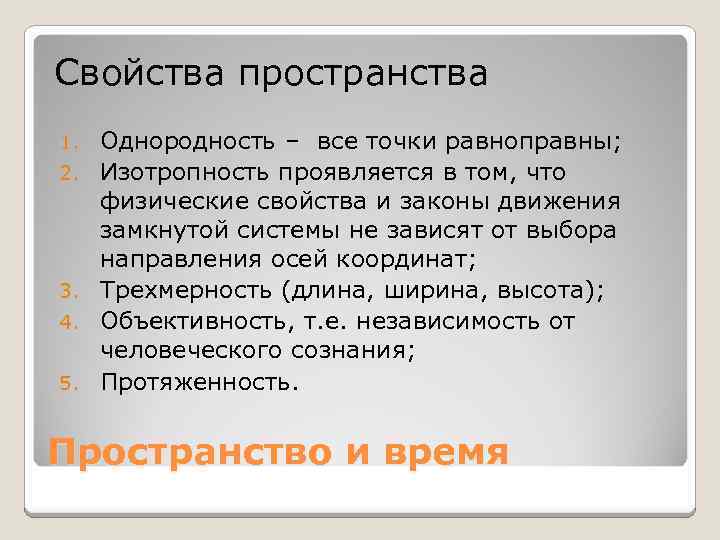 Свойства пространства 1. 2. 3. 4. 5. Однородность – все точки равноправны; Изотропность проявляется