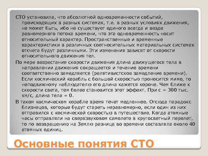 СТО установила, что абсолютной одновременности событий, происходящих в разных системах, т. е. в разных