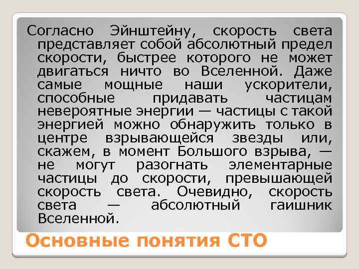 Согласно Эйнштейну, скорость света представляет собой абсолютный предел скорости, быстрее которого не может двигаться