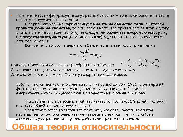  Понятие «масса» фигурирует в двух разных законах – во втором законе Ньютона и