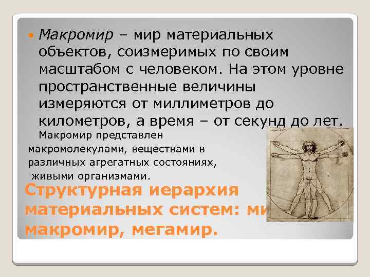  Макромир – мир материальных объектов, соизмеримых по своим масштабом с человеком. На этом