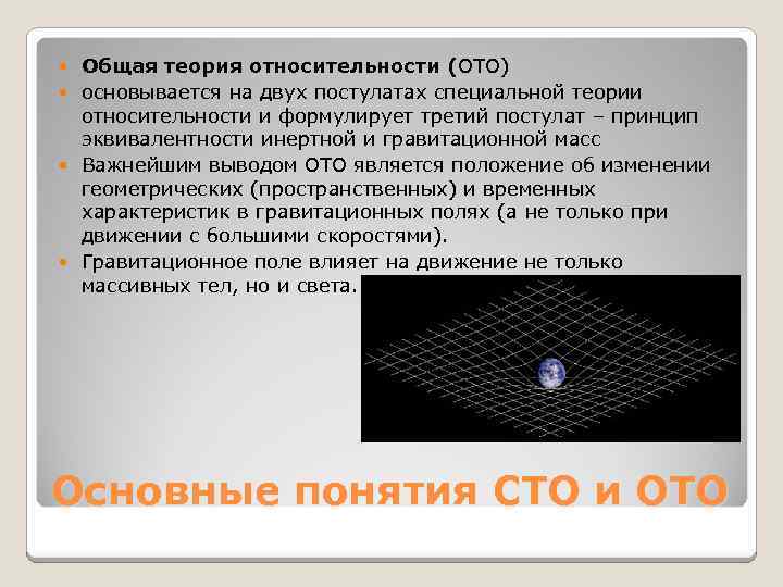 Общая теория относительности (ОТО) основывается на двух постулатах специальной теории относительности и формулирует третий