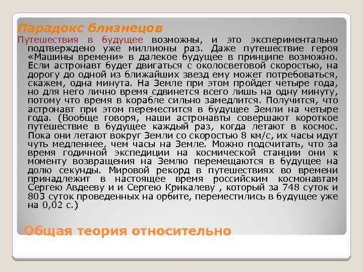 Парадокс близнецов Путешествия в будущее возможны, и это экспериментально подтверждено уже миллионы раз. Даже