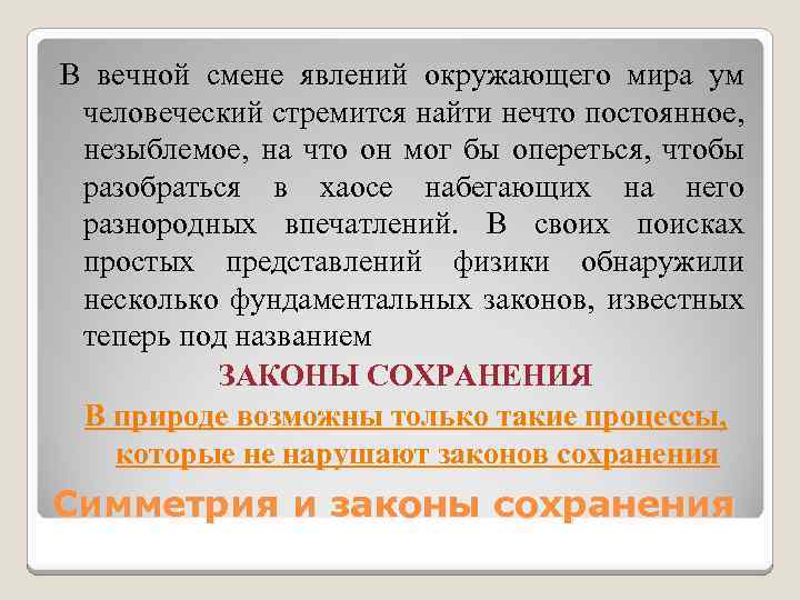В вечной смене явлений окружающего мира ум человеческий стремится найти нечто постоянное, незыблемое, на