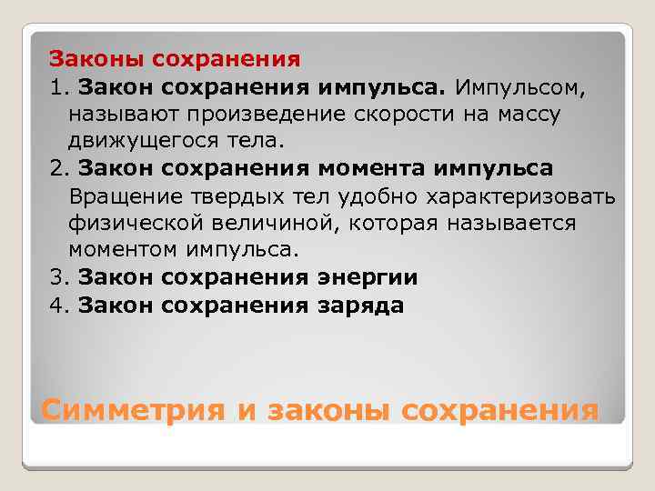 Законы сохранения 1. Закон сохранения импульса. Импульсом, называют произведение скорости на массу движущегося тела.