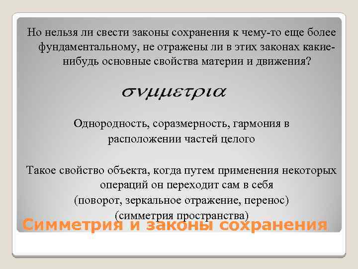 Но нельзя ли свести законы сохранения к чему-то еще более фундаментальному, не отражены ли