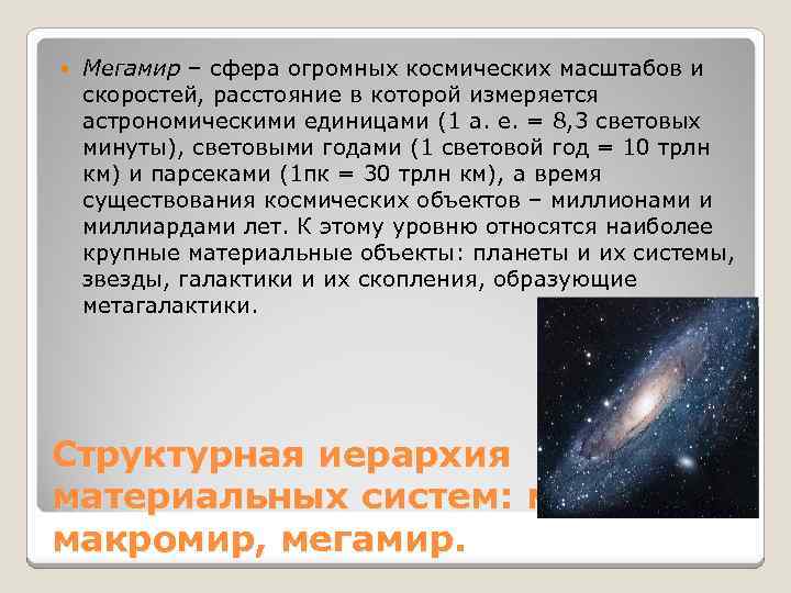  Мегамир – сфера огромных космических масштабов и скоростей, расстояние в которой измеряется астрономическими