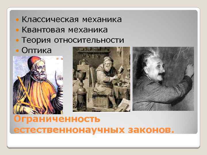 Классическая механика Квантовая механика Теория относительности Оптика Ограниченность естественнонаучных законов. 