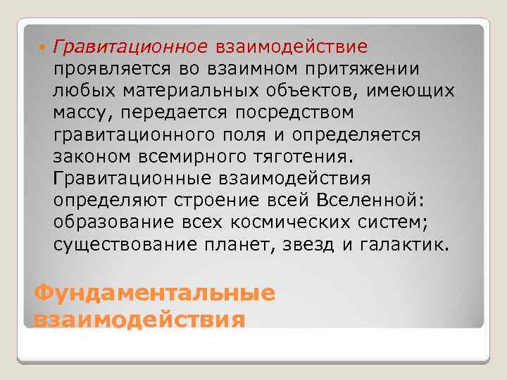  Гравитационное взаимодействие проявляется во взаимном притяжении любых материальных объектов, имеющих массу, передается посредством