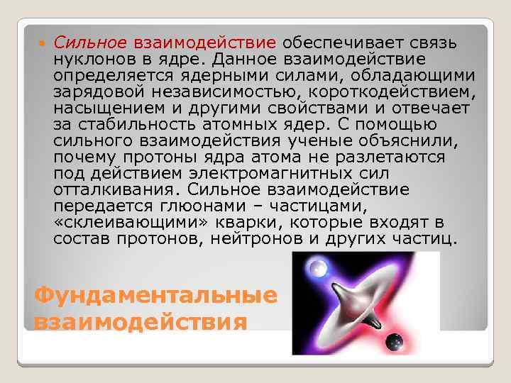  Сильное взаимодействие обеспечивает связь нуклонов в ядре. Данное взаимодействие определяется ядерными силами, обладающими