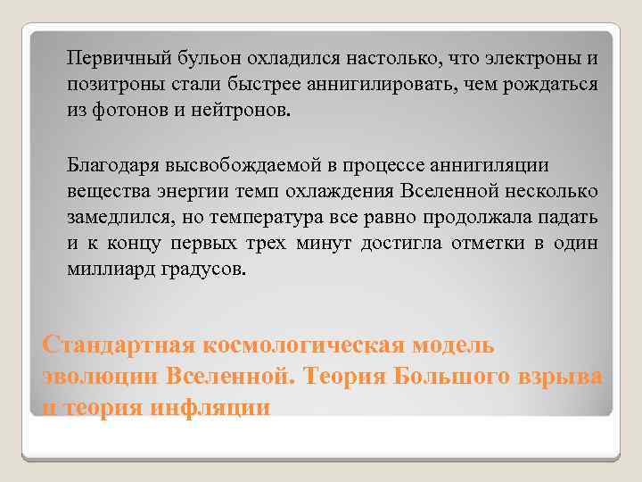 Первичный бульон охладился настолько, что электроны и позитроны стали быстрее аннигилировать, чем рождаться из
