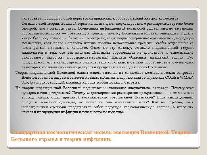 , которая за прошедшее с той поры время привлекла к себе громадный интерес космологов.