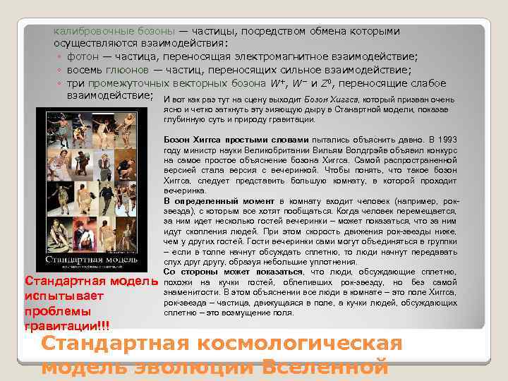 калибровочные бозоны — частицы, посредством обмена которыми осуществляются взаимодействия: ◦ фотон — частица, переносящая