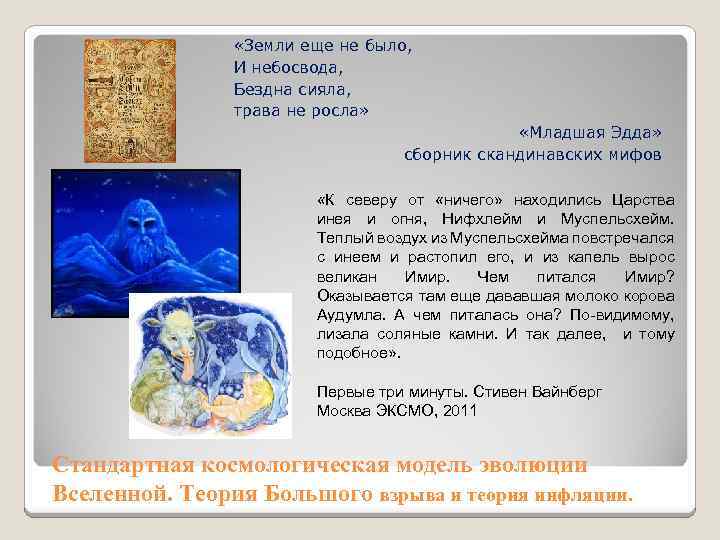  «Земли еще не было, И небосвода, Бездна сияла, трава не росла» «Младшая Эдда»