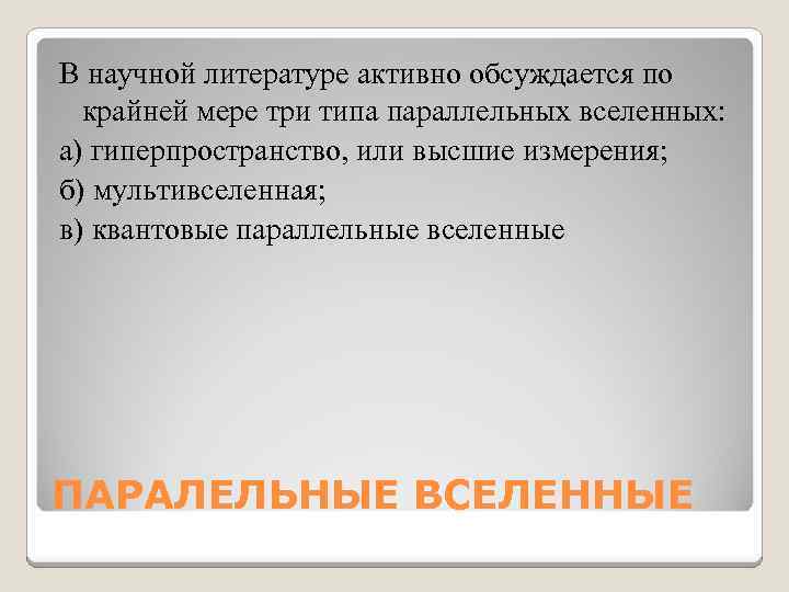 В научной литературе активно обсуждается по крайней мере три типа параллельных вселенных: а) гиперпространство,