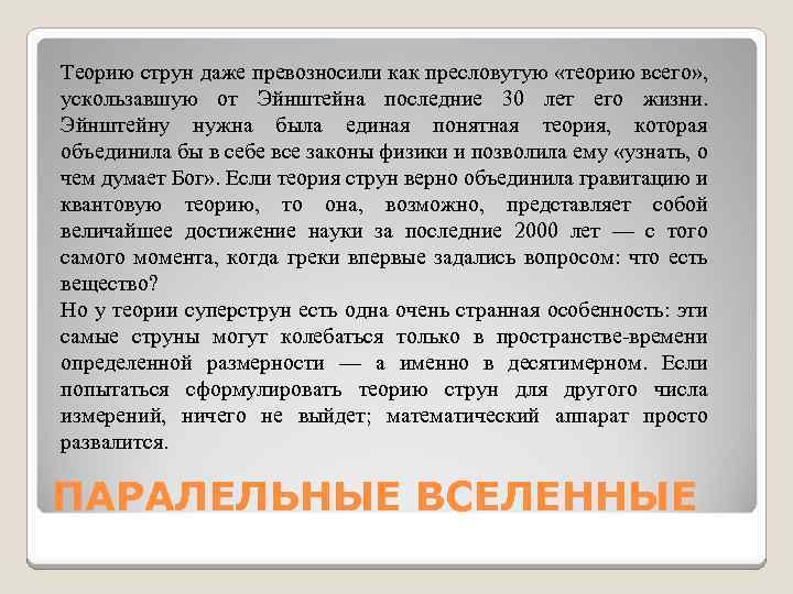 Теорию струн даже превозносили как пресловутую «теорию всего» , ускользавшую от Эйнштейна последние 30